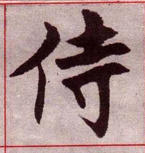 侍楷书书法写法高清图片