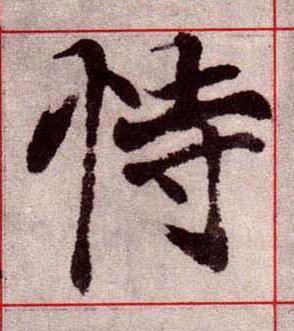 恃楷书书法写法高清图片