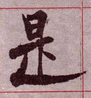 是楷书书法写法高清图片