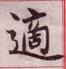 適楷书书法写法高清图片