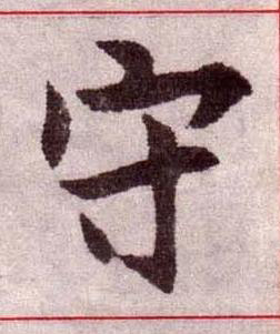 守楷书书法写法高清图片