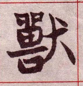 獸楷书书法写法高清图片
