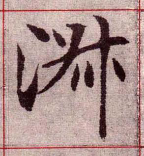 淑楷书书法写法高清图片