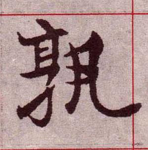 孰楷书书法写法高清图片