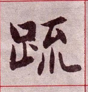 疏楷书书法写法高清图片