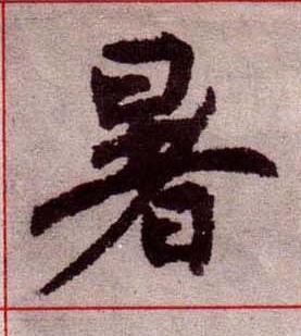 暑楷书书法写法高清图片