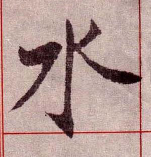 水楷书书法写法高清图片