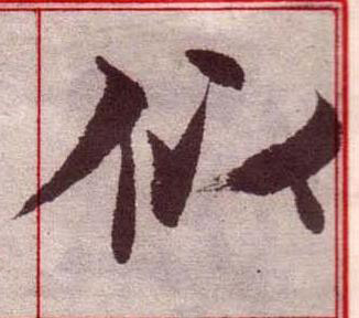 似楷书书法写法高清图片