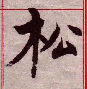 松楷书书法写法高清图片