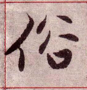 俗楷书书法写法高清图片