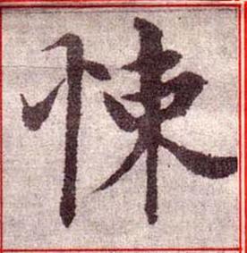 悚楷书书法写法高清图片