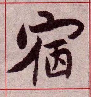 宿楷书书法写法高清图片