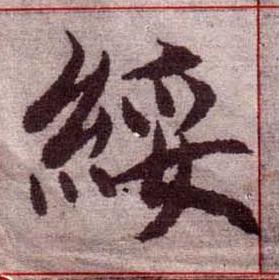 綏楷书书法写法高清图片