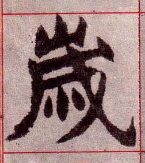 嵗楷书书法写法高清图片