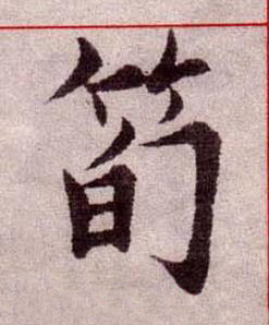 筍楷书书法写法高清图片