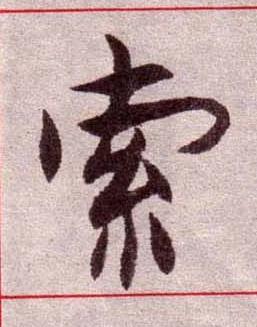 索楷书书法写法高清图片