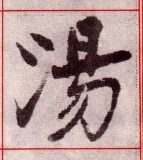 湯楷书书法写法高清图片