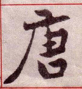 唐楷书书法写法高清图片