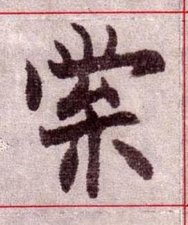 棠楷书书法写法高清图片