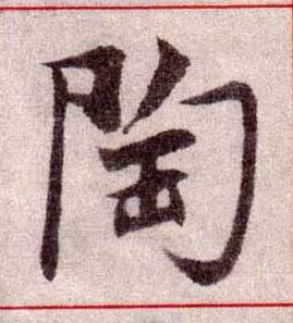 陶楷书书法写法高清图片