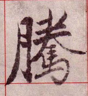騰楷书书法写法高清图片