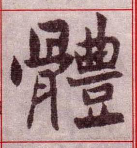 體楷书书法写法高清图片