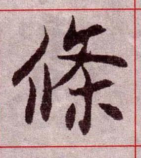條楷书书法写法高清图片