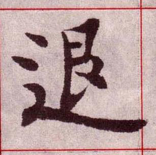 退楷书书法写法高清图片