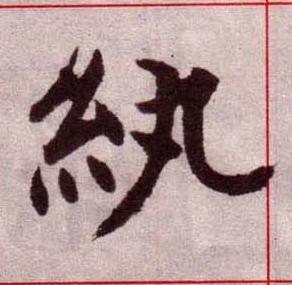 紈楷书书法写法高清图片