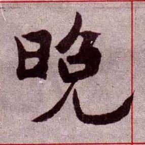 晚楷书书法写法高清图片