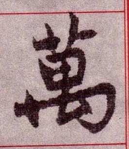 萬楷书书法写法高清图片