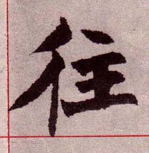 往楷书书法写法高清图片