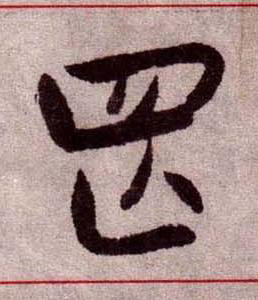 罔楷书书法写法高清图片