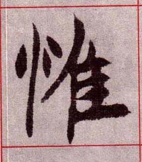 惟楷书书法写法高清图片