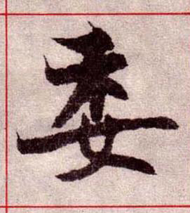 委楷书书法写法高清图片