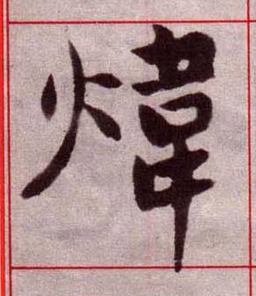 煒楷书书法写法高清图片