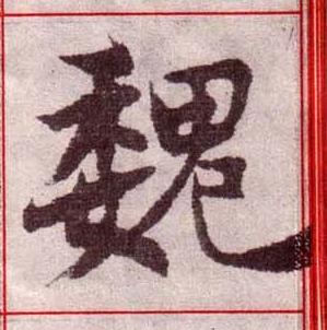 魏楷书书法写法高清图片