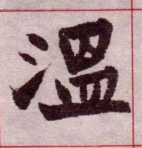 溫楷书书法写法高清图片