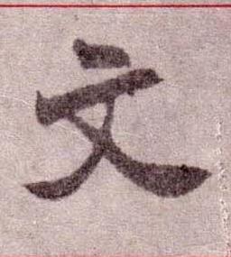 文楷书书法写法高清图片
