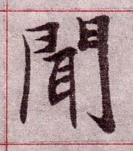 聞楷书书法写法高清图片