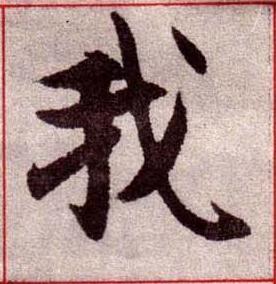 我楷书书法写法高清图片