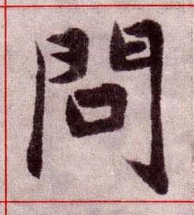 問楷书书法写法高清图片