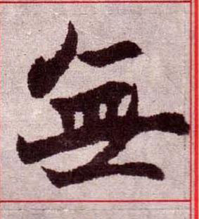 無楷书书法写法高清图片