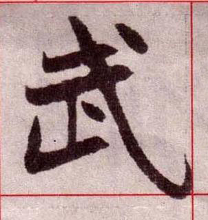 武楷书书法写法高清图片