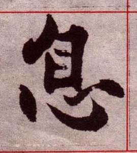 息楷书书法写法高清图片