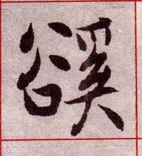 豀楷书书法写法高清图片
