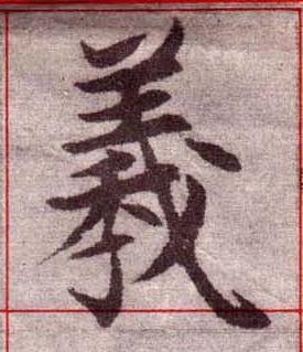 羲楷书书法写法高清图片