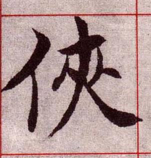 俠楷书书法写法高清图片