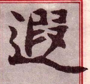 遐楷书书法写法高清图片