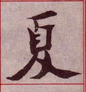 夏楷书书法写法高清图片